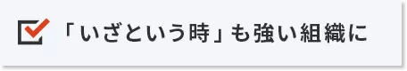 「いざという時」も強い組織に