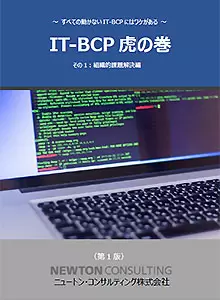 IT-BCP虎の巻（1）
