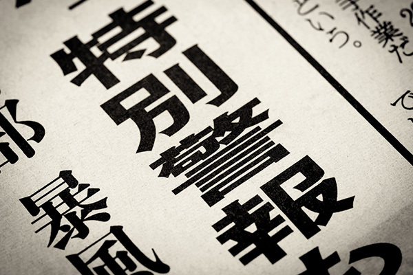 【解説】特別警報とは？種類や発表基準・警報との違いと警戒レベルとの関係・企業の事前対策