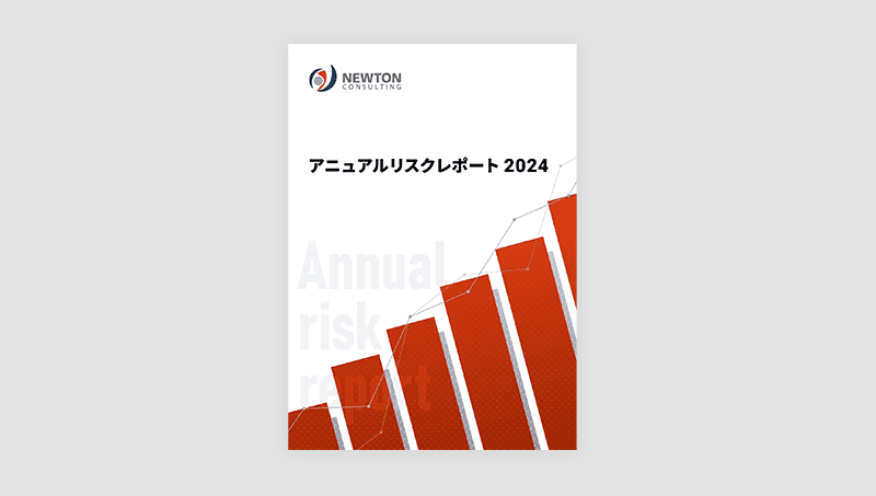 アニュアルリスクレポート 2024