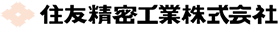 住友精密工業株式会社