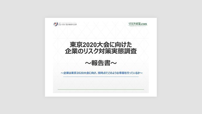 東京2020大会に向けた企業のリスク対策実態調査報告書（2018年版）