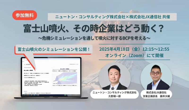 【JX通信社共催】富士山噴火、その時企業はどう動く？ ～危機シミュレーションを通して噴火に対するBCPを考える～（オンライン・無料・事前登録制）2025年4月18日（金）