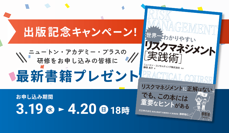 「世界一わかりやすい リスクマネジメント実践術」出版記念キャンペーン！研修をお申し込みの皆様に、2025年4月発売の最新書籍をプレゼント