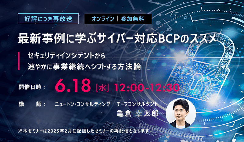 【好評につき再放送】最新事例に学ぶサイバー対応BCPのススメ