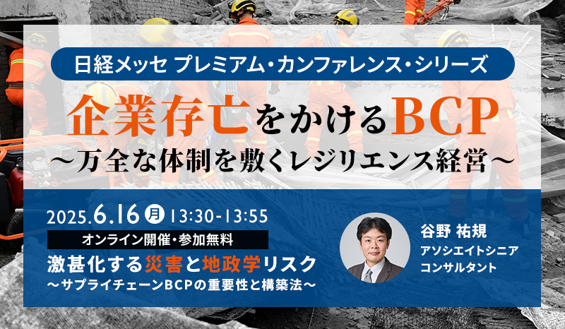 日経メッセ プレミアム・カンファレンス・シリーズ 企業存亡をかけるBCP