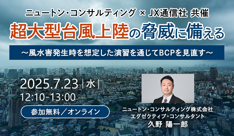 ニュートン・コンサルティング×JX通信社共催　超大型台風上陸の脅威に備える
