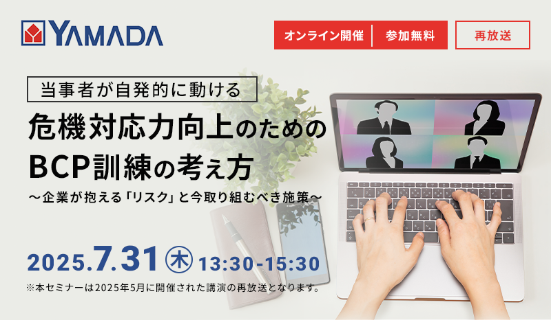 『当事者が自発的に動ける』 危機対応力向上のためのBCP訓練の考え方