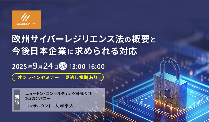 欧州サイバーレジリエンス法の概要と今後日本企業に求められる対応