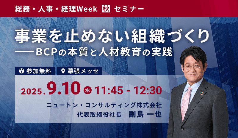 総務・人事・経理Week 秋　セミナー