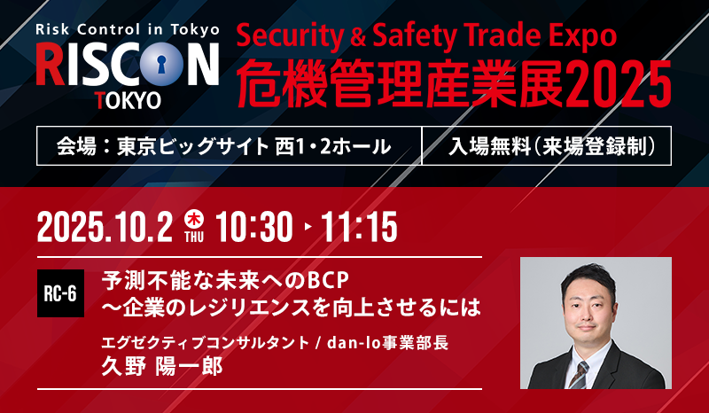 危機管理産業展（RISCON TOKYO）2025に出展・セミナー登壇します（無料・事前登録制）2025年10月1日（水）～3日（金）
