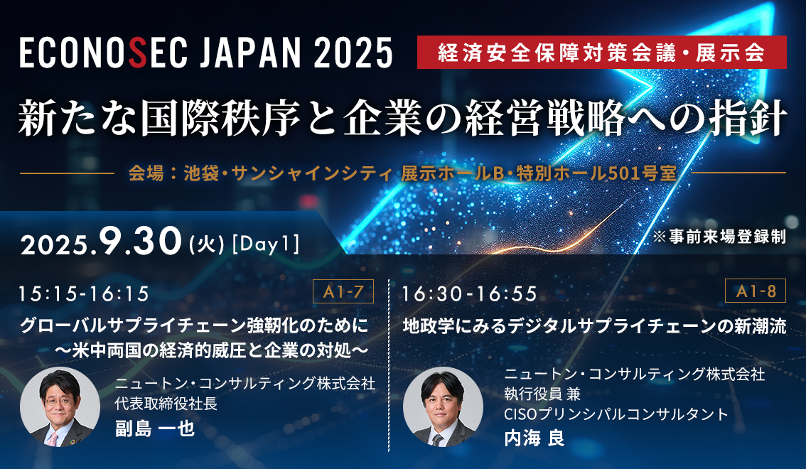 経済安全保障対策会議・展示会 ECONOSEC JAPAN 2025 新たな国際秩序と企業の経営戦略への指針