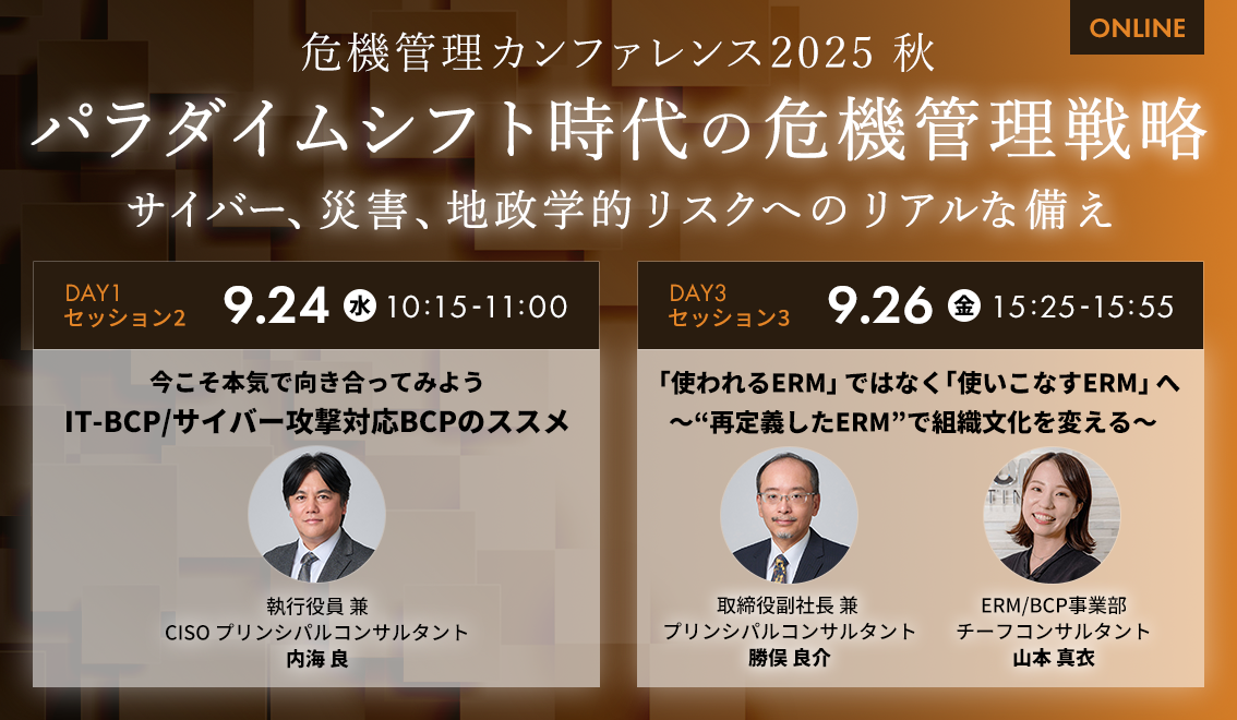 危機管理カンファレンス2025秋「パラダイムシフト時代の危機管理戦略」