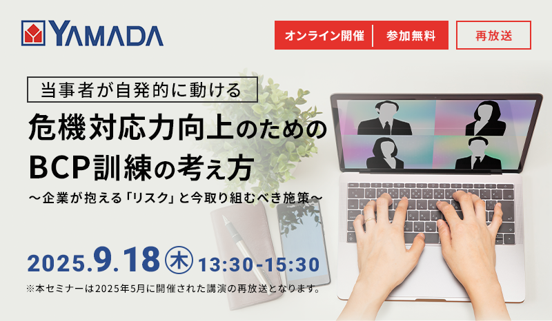 【好評につき再々放送】『当事者が自発的に動ける』 危機対応力向上のためのBCP訓練の考え方
