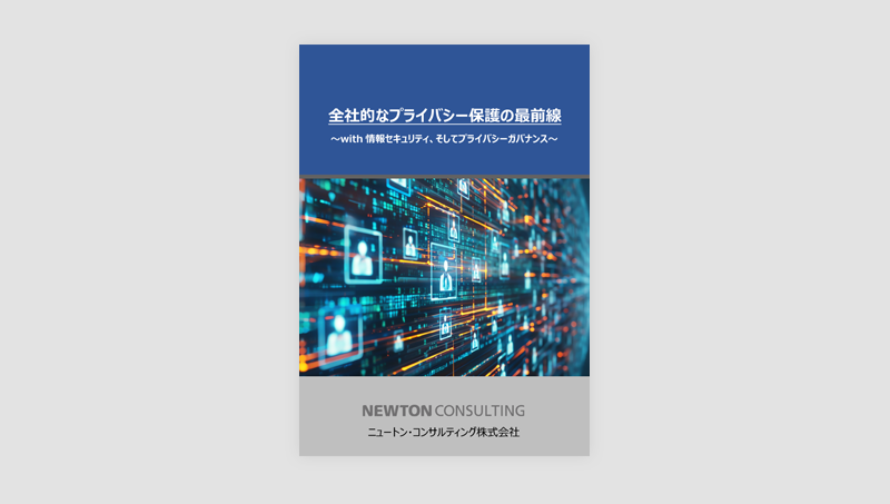 全社的なプライバシー保護の最前線～with情報セキュリティ、そしてプライバシーガバナンス～
