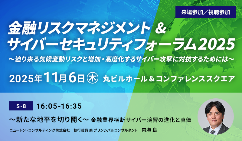 金融リスクマネジメント&サイバーセキュリティフォーラム2025