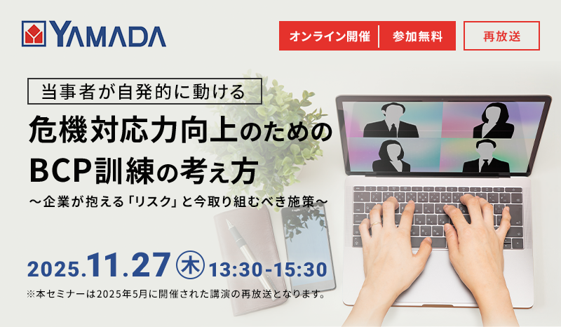 【好評につき再放送】『当事者が自発的に動ける』 危機対応力向上のためのBCP訓練の考え方