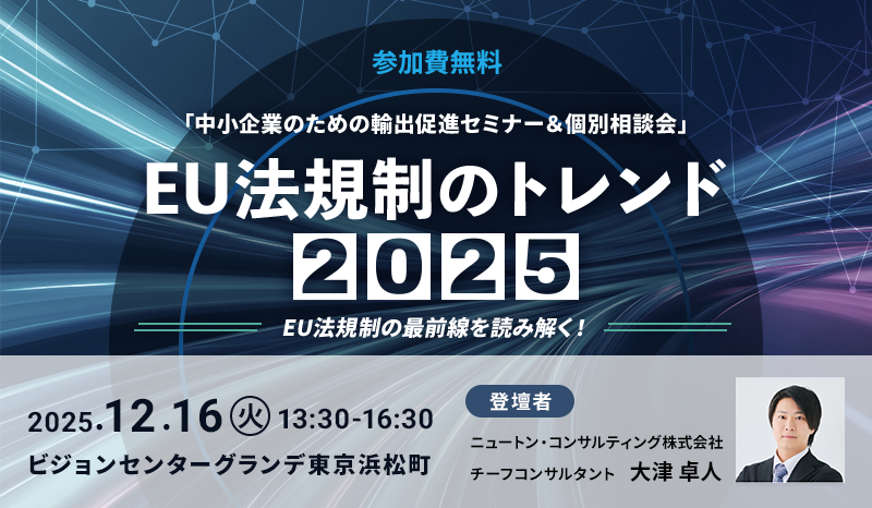 EU法規制のトレンド 2025