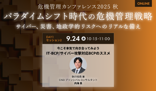 今こそ本気で向き合ってみよう IT-BCP/サイバー攻撃対応BCPのススメ