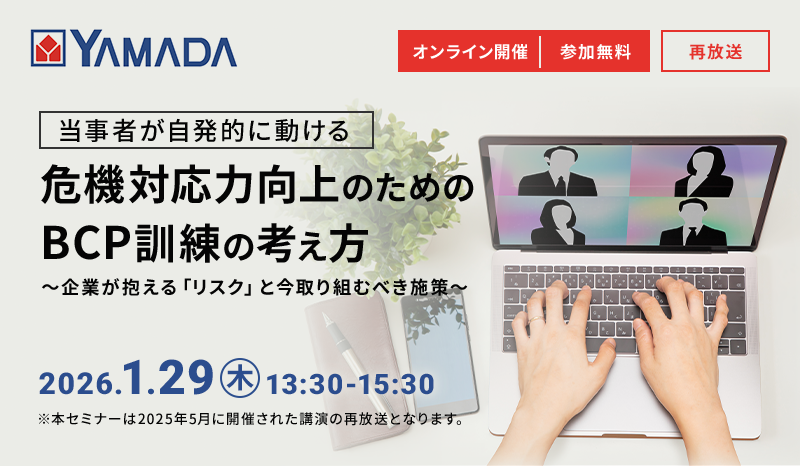 【好評につき再放送】『当事者が自発的に動ける』 危機対応力向上のためのBCP訓練の考え方