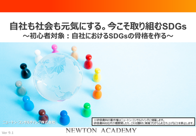 自社も社会も元気にする。今こそ取り組むSDGs　～初心者対象：4時間で自社におけるSDGsの骨格を作る～