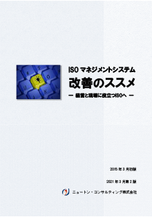 ISOマネジメントシステム改善のススメ－経営と現場に役立つISOへ－