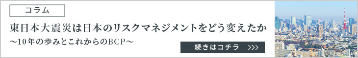 東日本大震災は日本のリスクマネジメントをどう変えたか～10年の歩みとこれからのBCP～