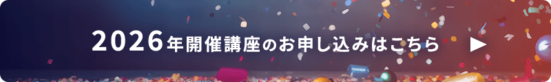 2026年開催講座のお申し込みはこちら