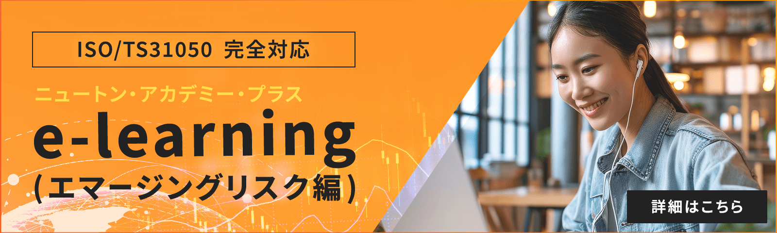 ニュートン・アカデミー・プラス　e-learning （エマージングリスク編）