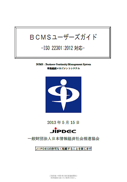 BCMSユーザーズガイド　－ISO 22301: 2012対応－