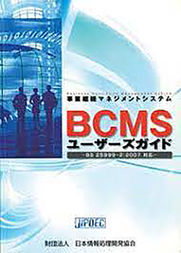 BCMSユーザーズガイド