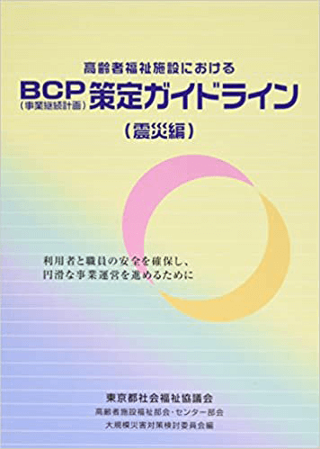 高齢者福祉施設におけるBCP(事業継続計画)策定ガイドライン(震災編)