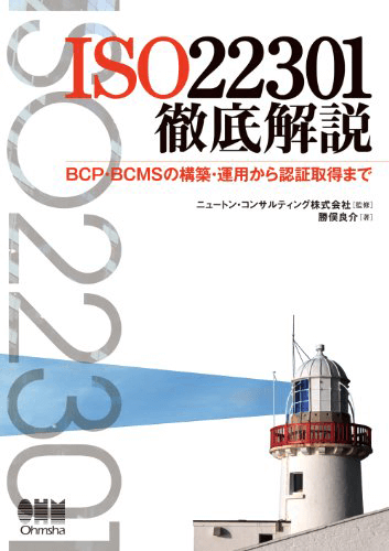 ISO22301徹底解説 -BCP・BCMSの構築・運用から認証取得まで-