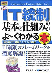 図解入門ビジネス 最新IT統制の基本と仕組みがよ～くわかる本