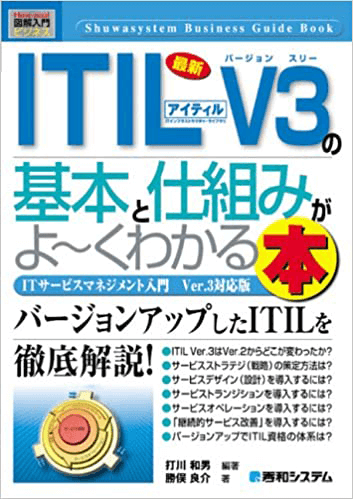 図解入門ビジネス 最新ITIL V3の基本と仕組みがよ～くわかる本