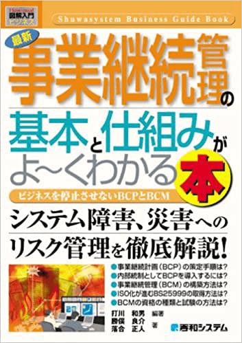 図解入門 最新事業継続管理の基本と仕組みがよ～くわかる本