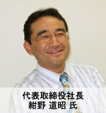 代表取締役社長　紺野 道昭氏