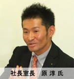 社長室長　原 淳氏
