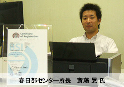 春日部センター所長　斎藤　晃氏