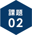課題2