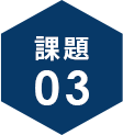 課題3