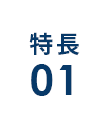 特長1