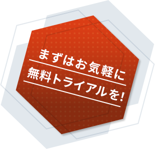 まずはお気軽に無料トライアルを!