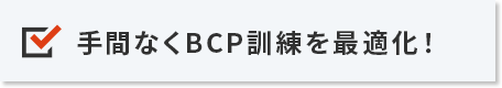 手間なくBCP訓練を最適化！