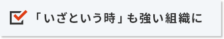 「いざという時」も強い組織に