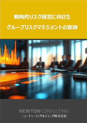 戦略的リスク経営に向けたグループリスクマネジメントの要諦