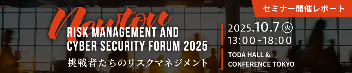 Newton Risk Management and Cyber Security Forum2025 ~挑戦者たちのリスクマネジメント~ セミナーレポート