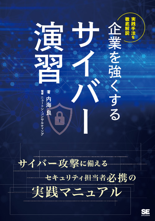 企業を強くするサイバー演習