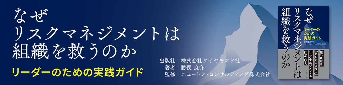 なぜリスクマネジメントは組織を救うのか リーダーのための実践ガイド