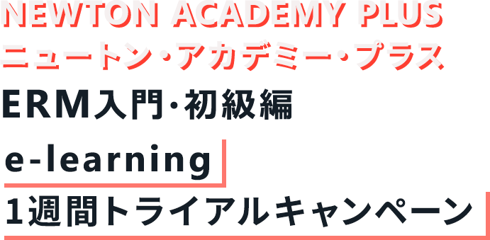 ニュートン・アカデミー・プラス　ERM入門・初級編　e-learning 1週間トライアルキャンペーン